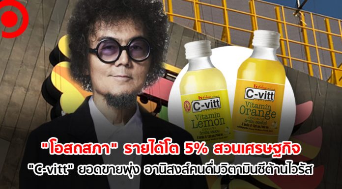 “โอสถสภา” รายได้โต 5% สวนเศรษฐกิจ “C-vitt” ยอดขายพุ่ง อานิสงส์คนดื่มวิตามินซีต้านไวรัส โอสถสภา