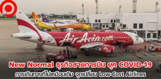 New Normal ธุรกิจสายการบิน “การเดินทางที่ไม่เหมือนเดิม” จุดเปลี่ยน Low-Cost Airlines