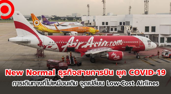 New Normal ธุรกิจสายการบิน “การเดินทางที่ไม่เหมือนเดิม” จุดเปลี่ยน Low-Cost Airlines