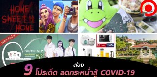 ส่อง 9 โปรเด็ด แบรนด์ดัง ลดกระหน่ำสู้ COVID-19 ตั้งแต่อาหาร ที่พัก ยันคอนโด!