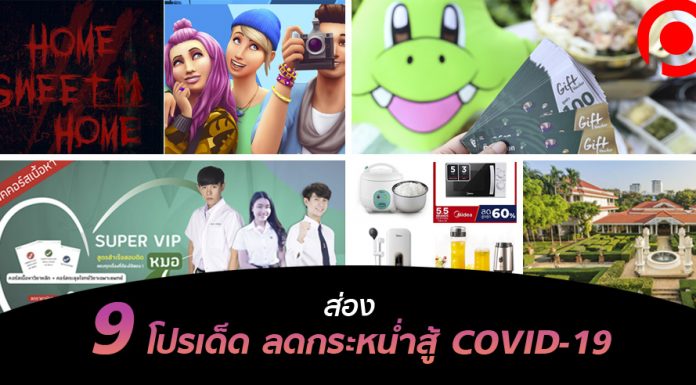 ส่อง 9 โปรเด็ด แบรนด์ดัง ลดกระหน่ำสู้ COVID-19 ตั้งแต่อาหาร ที่พัก ยันคอนโด!