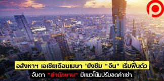 อสังหาฯ เอเชียเดือนเมษา’ยังซึม “จีน” เริ่มฟื้นตัว จับตา “สำนักงาน” มีแนวโน้มปรับลดค่าเช่า