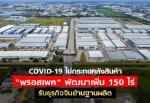 COVID-19 ไม่กระทบคลังสินค้า “พรอสเพค” พัฒนาเพิ่ม 150 ไร่รับธุรกิจจีนย้านฐานผลิต