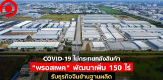 COVID-19 ไม่กระทบคลังสินค้า “พรอสเพค” พัฒนาเพิ่ม 150 ไร่รับธุรกิจจีนย้านฐานผลิต