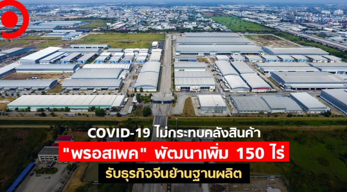 COVID-19 ไม่กระทบคลังสินค้า “พรอสเพค” พัฒนาเพิ่ม 150 ไร่รับธุรกิจจีนย้านฐานผลิต