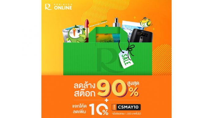 โรบินสัน ในเครือเซ็นทรัล รีเทล จัด 2 ดีลแรง เอาใจสายช้อปห้างฯ และออนไลน์ ‘ROBINSON ONLINE CLEARANCE SALE’ และ ‘ลดเพิ่ม เติมสุข’