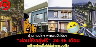 บ้าน-คอนโดฯ พาเหรดจัดโปรฯ “ผ่อนให้/อยู่ฟรี” 24-36 เดือน แก้โจทย์คนซื้อไม่มั่นใจเศรษฐกิจ
