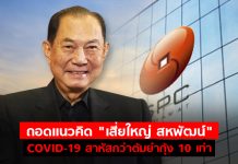 ถอดแนวคิด “เสี่ยใหญ่ สหพัฒน์” : COVID-19 สาหัสกว่าต้มยำกุ้ง 10 เท่า พ่นพิษธุรกิจ และชีวิต