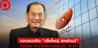 ถอดแนวคิด “เสี่ยใหญ่ สหพัฒน์” : COVID-19 สาหัสกว่าต้มยำกุ้ง 10 เท่า พ่นพิษธุรกิจ และชีวิต