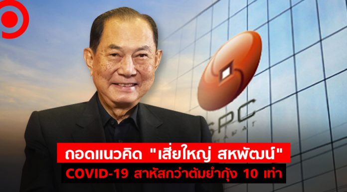 ถอดแนวคิด “เสี่ยใหญ่ สหพัฒน์” : COVID-19 สาหัสกว่าต้มยำกุ้ง 10 เท่า พ่นพิษธุรกิจ และชีวิต