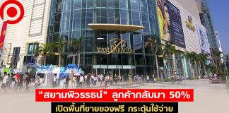 “สยามพิวรรธน์” ปรับรับอีเวนต์หด เปิดพื้นที่ให้ขายของฟรี กระตุ้นใช้จ่ายเเบบไทยช่วยไทย