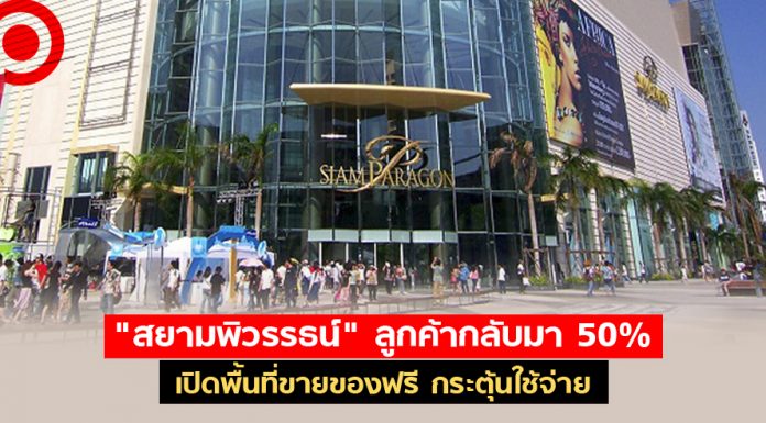 “สยามพิวรรธน์” ปรับรับอีเวนต์หด เปิดพื้นที่ให้ขายของฟรี กระตุ้นใช้จ่ายเเบบไทยช่วยไทย