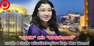 “ชฎาทิพ” แห่ง “สยามพิวรรธน์” ตอบชัด 4 ประเด็น พร้อมเปิดประตูห้างฯ ในยุค New Normal