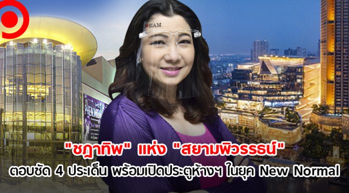 “ชฎาทิพ” แห่ง “สยามพิวรรธน์” ตอบชัด 4 ประเด็น พร้อมเปิดประตูห้างฯ ในยุค New Normal