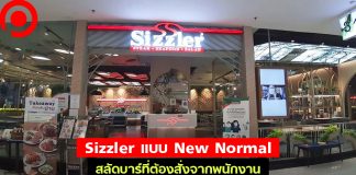 มิติใหม่ของ Sizzler แบบ New Normal สลัดบาร์ที่ต้องสั่งจากพนักงานแทนการตักเอง