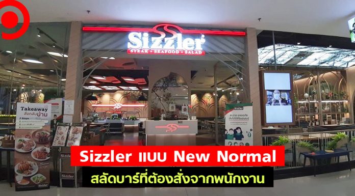 มิติใหม่ของ Sizzler แบบ New Normal สลัดบาร์ที่ต้องสั่งจากพนักงานแทนการตักเอง