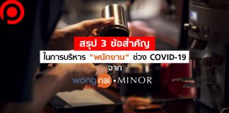 สรุป 3 ข้อสำคัญในการบริหาร “พนักงาน” ช่วง COVID-19 จาก “Wongnai” และ “ไมเนอร์”