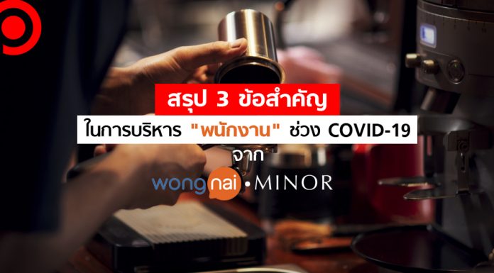 สรุป 3 ข้อสำคัญในการบริหาร “พนักงาน” ช่วง COVID-19 จาก “Wongnai” และ “ไมเนอร์”