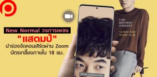 New Normal วงการเพลง “แสตมป์” นำร่องจัดคอนเสิร์ตผ่าน Zoom บัตรเกลี้ยงภายใน 18 ชม.