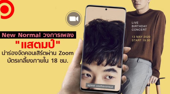 New Normal วงการเพลง “แสตมป์” นำร่องจัดคอนเสิร์ตผ่าน Zoom บัตรเกลี้ยงภายใน 18 ชม.