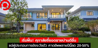 เริ่มฟื้น! ศุภาลัยชี้ยอดขายบ้านดีขึ้น แต่ผู้ประกอบการยังระวังตัว คาดซัพพลายปีนี้ลด 20-50%