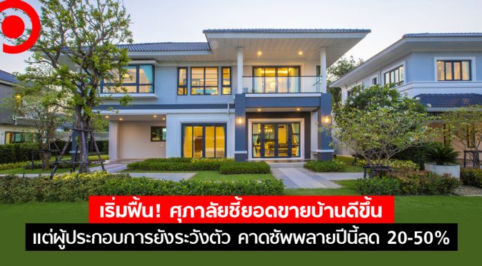 เริ่มฟื้น! ศุภาลัยชี้ยอดขายบ้านดีขึ้น แต่ผู้ประกอบการยังระวังตัว คาดซัพพลายปีนี้ลด 20-50%
