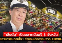 “เสี่ยตัน” เปิดตลาดนัดฟรี 3 จังหวัด ขายอาหารยันคอนโดฯ ช่วยคนเดือดร้อนจาก COVID-19