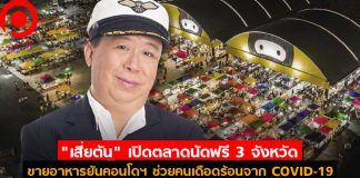 “เสี่ยตัน” เปิดตลาดนัดฟรี 3 จังหวัด ขายอาหารยันคอนโดฯ ช่วยคนเดือดร้อนจาก COVID-19