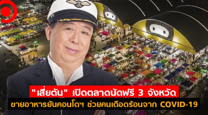 “เสี่ยตัน” เปิดตลาดนัดฟรี 3 จังหวัด ขายอาหารยันคอนโดฯ ช่วยคนเดือดร้อนจาก COVID-19