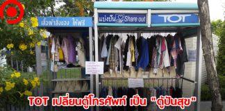 TOT ปัดฝุ่น “ตู้แบ่งปัน” พลิกโฉมตู้โทรศัพท์สาธารณะเก่า สู่ “ตู้ปันสุข” เริ่มที่แจ้งวัฒนะ