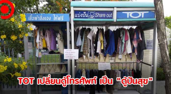 TOT ปัดฝุ่น “ตู้แบ่งปัน” พลิกโฉมตู้โทรศัพท์สาธารณะเก่า สู่ “ตู้ปันสุข” เริ่มที่แจ้งวัฒนะ