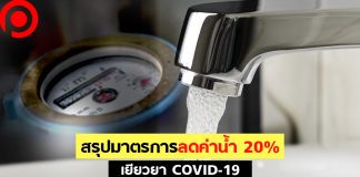 สรุปมาตรการลดค่าน้ำ 20% เยียวยา COVID-19 พร้อมเว้นค่าธรรมเนียมจ่ายผ่านเคาน์เตอร์เซอร์วิส