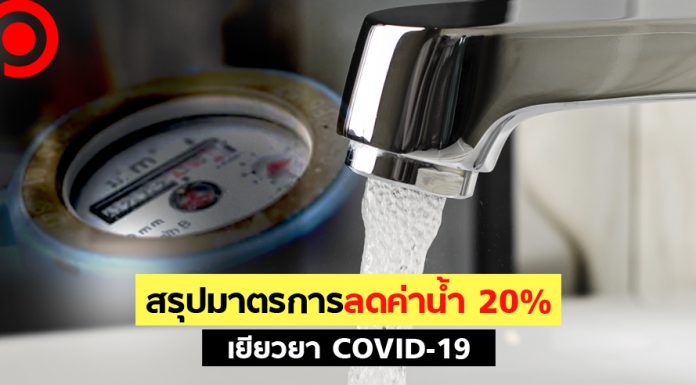สรุปมาตรการลดค่าน้ำ 20% เยียวยา COVID-19 พร้อมเว้นค่าธรรมเนียมจ่ายผ่านเคาน์เตอร์เซอร์วิส