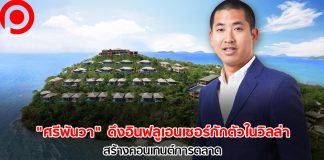 ไม่ปิดเฉยๆ! “ศรีพันวา” ดึงอินฟลูเอนเซอร์กักตัวในวิลล่า สร้างคอนเทนต์การตลาด