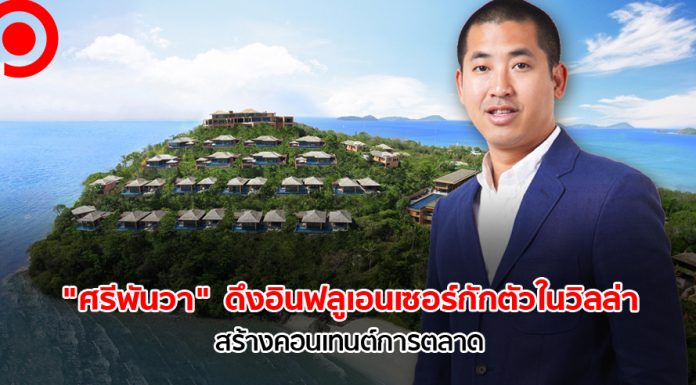 ไม่ปิดเฉยๆ! “ศรีพันวา” ดึงอินฟลูเอนเซอร์กักตัวในวิลล่า สร้างคอนเทนต์การตลาด