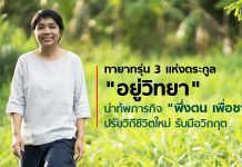 เปิดใจทายาทรุ่น 3 เเห่ง “อยู่วิทยา” นำทัพภารกิจ “พึ่งตน เพื่อชาติ” ปรับวิถีชีวิตรับวิกฤต