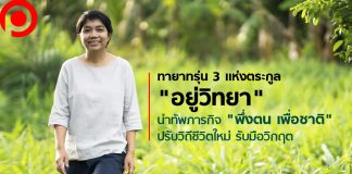 เปิดใจทายาทรุ่น 3 เเห่ง “อยู่วิทยา” นำทัพภารกิจ “พึ่งตน เพื่อชาติ” ปรับวิถีชีวิตรับวิกฤต