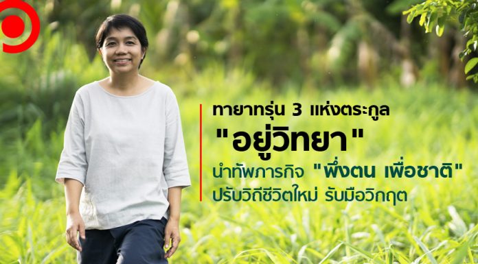 เปิดใจทายาทรุ่น 3 เเห่ง “อยู่วิทยา” นำทัพภารกิจ “พึ่งตน เพื่อชาติ” ปรับวิถีชีวิตรับวิกฤต