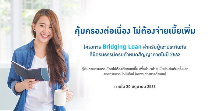กรุงเทพประกันชีวิตจัดโครงการ Bridging Loan ให้สิทธิ์กู้เงินสำหรับกรมธรรม์ที่ใกล้ครบกำหนดเพื่อชำระเบี้ยกรมธรรม์ฉบับใหม่ ปลอดดอกเบี้ยสูงสุด 6 เดือน