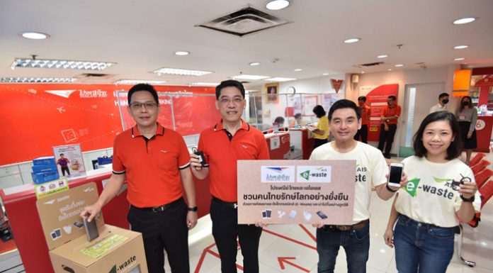 เอไอเอส ผนึก ไปรษณีย์ไทย ขยายผลแคมเปญใหญ่ “คนไทยไร้ E-Waste” เพิ่มจุดรับทิ้งขยะอิเล็กทรอนิกส์ ณ ที่ทำการไปรษณีย์ 160 แห่ง ทั่วประเทศ
