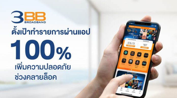 3BB ตั้งเป้าทำรายการผ่านแอป 100% เพิ่มความปลอดภัยช่วงคลายล็อค
