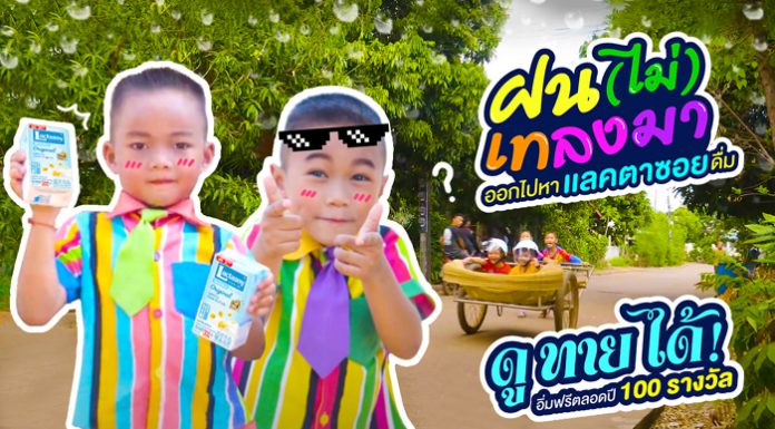 แลคตาซอย ชวนน้องๆ ร่วมสนุกก่อนเปิดเทอม ในกิจกรรม “ฝน (ไม่) เทลงมา ออกไปหาแลคตาซอยดื่ม” ลุ้นของรางวัลสุดเก๋