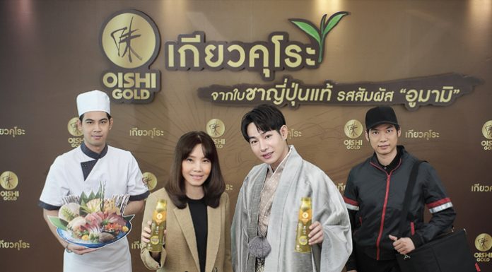 “โออิชิ โกลด์ เกียวคุโระ” ชาญี่ปุ่นแท้เพื่อสุขภาพ ผนึกพันธมิตรร้านอาหารญี่ปุ่นชั้นนำ เสิร์ฟรสสัมผัส “อูมามิ” ถึงบ้าน