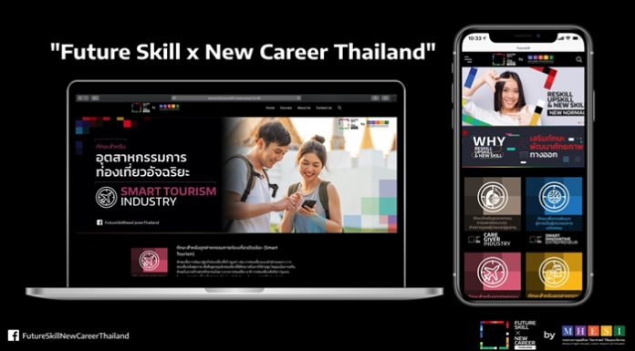 อว. เปิดตัวแพลตฟอร์มออนไลน์ “Future Skill x New Career Thailand”