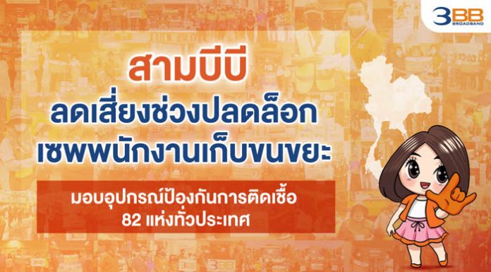 3BB ลดเสี่ยงช่วงปลดล็อก เซพพนักงานเก็บขนขยะ มอบอุปกรณ์ป้องกันการติดเชื้อขณะปฏบัติหน้าที่ 82 แห่งทั่วประเทศ