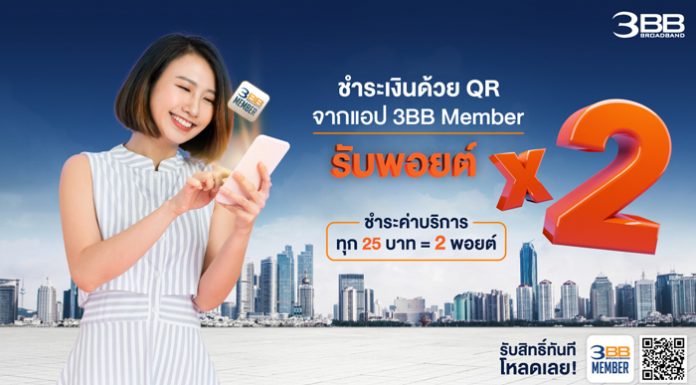 ชำระค่าบริการออนไลน์ผ่าน QR Code จากแอป 3BB วันนี้ รับพอยต์ X2
