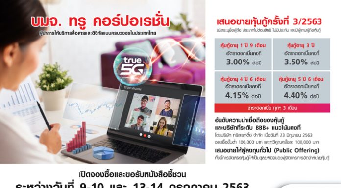 ทรู เตรียมเปิดขายหุ้นกู้ครั้งที่ 3/2563 ดอกเบี้ยคงที่ระหว่าง 3.00-4.40% ต่อปี คาดว่าจะเปิดให้จองซื้อเดือนกรกฎาคม 2563