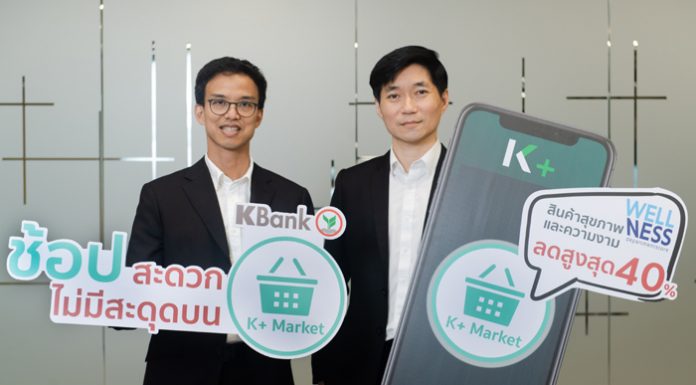 เคแบงก์ผนึกพันธมิตรให้ลูกค้า K PLUS ช้อปสินค้าและบริการด้านสุขภาพและความงามได้ง่ายๆ ทุกที่ทุกเวลา บน K+ Market