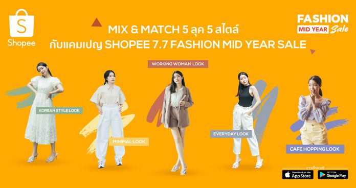 ‘ช้อปปี้’ ชวนสาวแต่งสวยรับครึ่งปีหลัง พร้อมแนะ Fashion Tips & Hacks ในแคมเปญ Shopee 7.7 Fashion Mid Year Sale