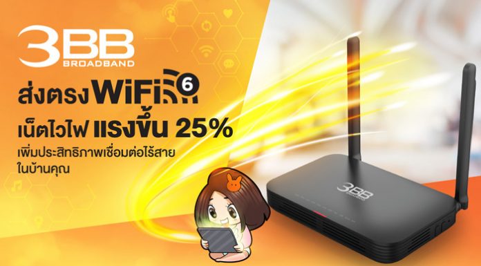 ตอกย้ำผู้นำเน็ตบ้าน 3BB ส่งตรง Wi-Fi 6 เน็ตไวไฟแรงขึ้น 25% เชื่อมต่อไร้สายได้มีประสิทธิภาพมากกว่าเดิม
